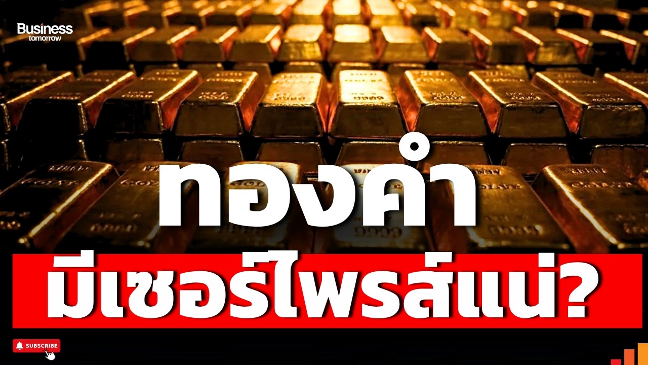 ทองคำรอบนี้...วิกฤตหรือโอกาสใหม่ ?