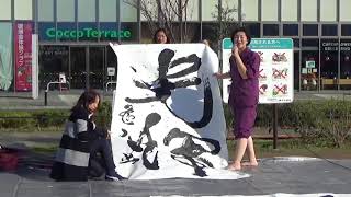 171112書道ライブパフォーマンス02「横書き4文字」【鎌倉市長谷の篠原遙己書道教室】