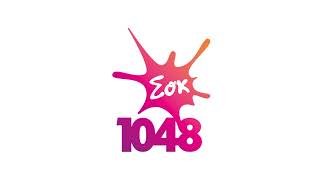 Σοκ FM 104,8 - Διαφημίσεις (14/7/22 - 14:00)