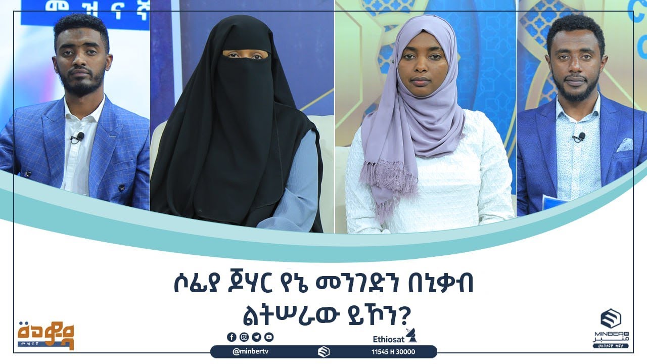 ሶፊያ ጆሃር የኔ መንገድን በኒቃብ ልትሠራው ይኾን?  || መወዳ መዝናኛ || ሚንበር ቲቪ