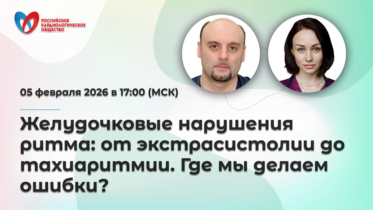 Желудочковые нарушения ритма: от экстрасистолии до тахиаритмии. Где мы делаем ошибки?