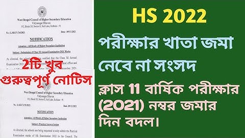 HS 2022 Practical Exam marks submission || Class 11 Annual Exam 2021 Marks submit date || WBCHSE