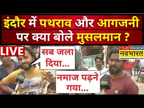 Indore News LIVE: इंदौर में पथराव और आगजनी पर ये क्या-क्या बोल गए मुसलमान? Indore News LIVE: इंदौर में पथराव और आगजनी पर ये क्या-क्या बोल गए मुसलमान?