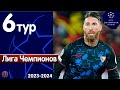 Лига чемпионов: Кто вышел в 1/8 финала?. МЮ вылетел, драма Севильи. Кто залетел в евровесну? Итоги