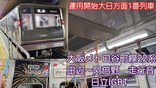 大阪メトロ谷町線22系走行音