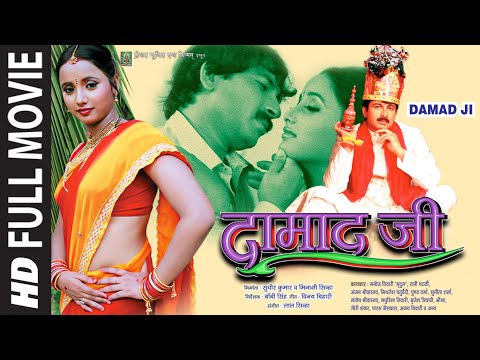 दामाद जी | Damad Ji - HD Full  Bhojpuri Movie | Manoj Tiwari, Rani Chatterjee