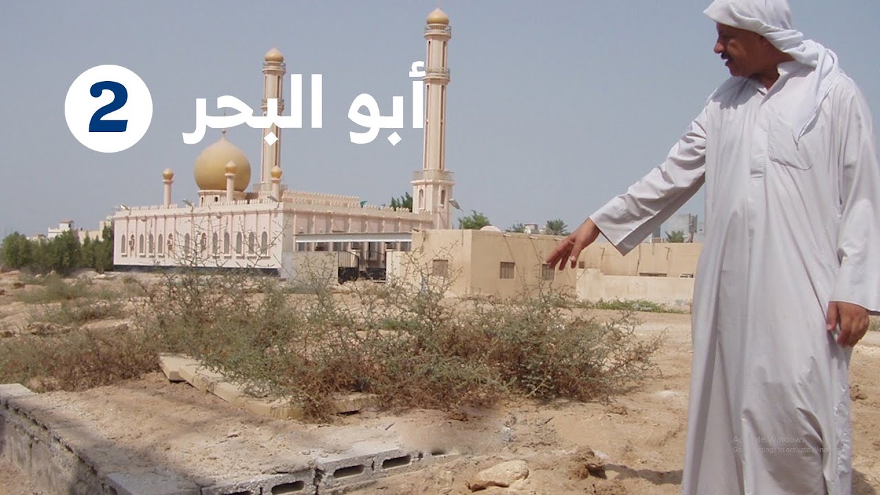 قرى البحرين قبل 400 سنة | سلسلة أبو البحر الخطي 2