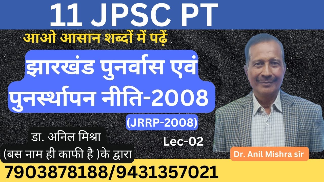 JPSC PT JHARKHAND || झारखंड पुनर्वास एवं पुनर्स्थापन नीति-2008 || LEC 02 || BY DR. ANIL MISHRA SIR