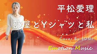 EMO音｜平松愛理 - 部屋とYシャツと私 Cover By SUMI｜人間×AI コラボMusic