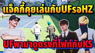 แจ็คกี้คุยเล่นกับUFรอHZ UFพามาดูตรงที่ไฟท์กับKS | GTA HOPE TOWN