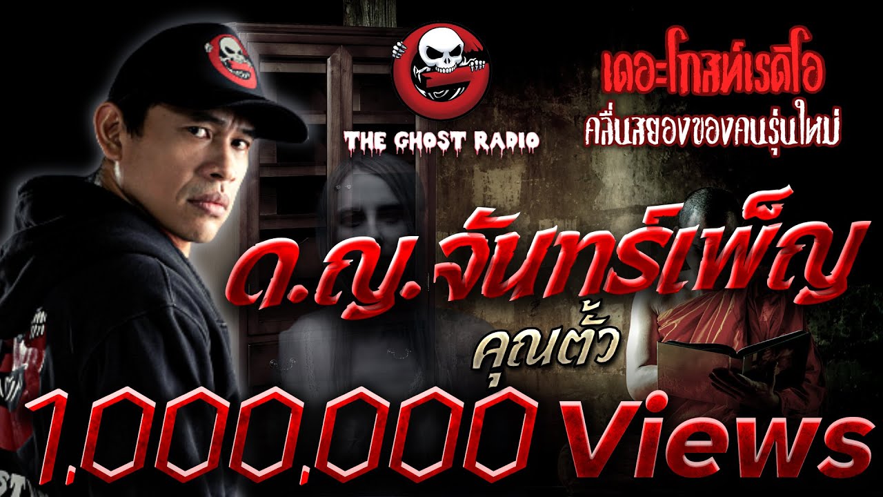 ด.ญ.จันทร์เพ็ญ | คุณตั้ว | 6 เมษายน 2562 | TheGhostRadioOfficial