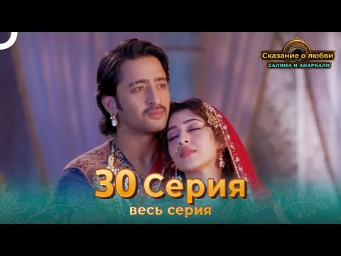 Сказание о Любви Салима и Анаркали 30 | Индийская драма (Pусский дубляж)