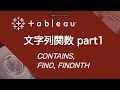 【Tableau】文字列関数~CONTAINS, FIND, FINDNTH