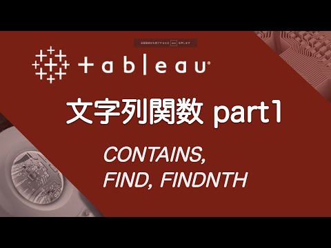 【Tableau】文字列関数～CONTAINS, FIND, FINDNTH