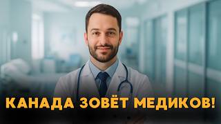 видео: Канада зовёт медиков! Тысячи приглашений и новые правила картинка: Канада зовёт медиков! Тысячи приглашений и новые правила