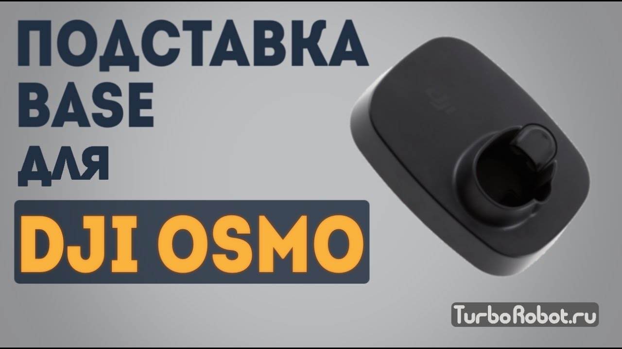 Подставка для DJI OSMO и OSMO Mobile. DJI OSMO Base Part 46