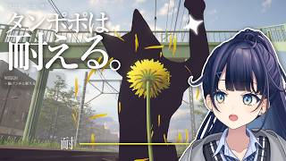 【 タンポポは耐える。 】 何ニモマケズ、生きる。￤#みおんえあ【 #vsinger / #game 】