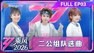 FULL第3期(上):王濛曾沛慈组队双向奔赴 孙怡庄法爆笑反向拉票|乘风2026|Ride the Wind 2026|MangoTV