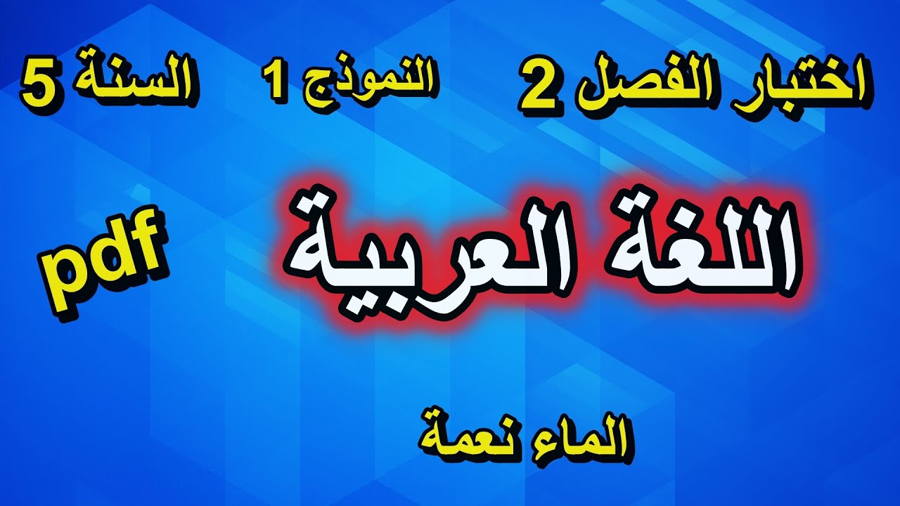 اختبار الفصل 2 في اللغة العربية للسنة 5 ابتدائي نموذج 1