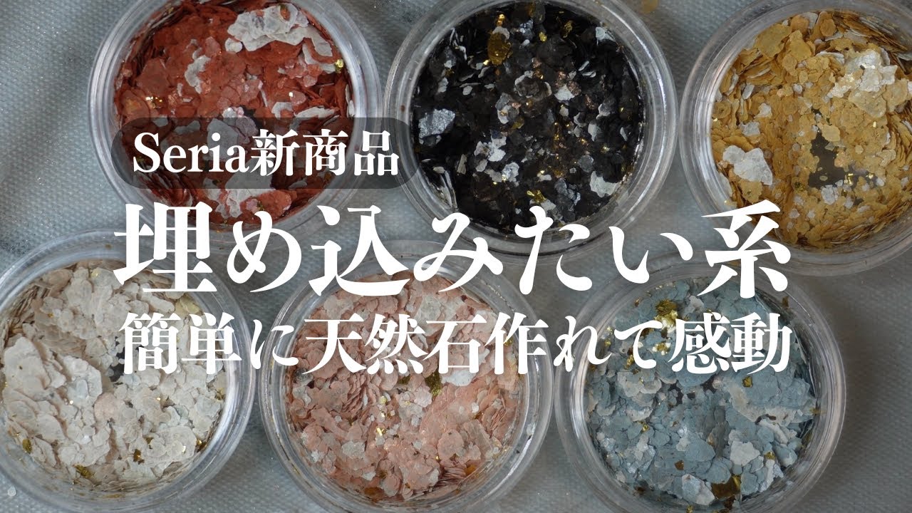 Seria新商品⁉︎フレークミックスで埋め込み天然石が簡単に作れる💅