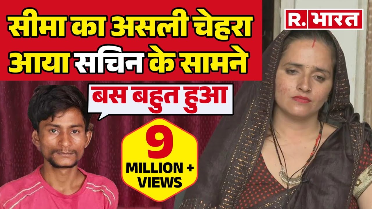 Sachin-Seema Love Story | सच्चा प्यार या गहरी साज़िश? | सीमा ने कैमरे के सामने सब सच उगल दिया!