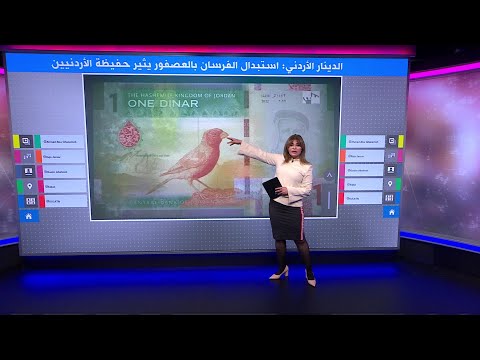 الدينار الأردني استبدال الفرسان بالعصفور يثير حفيظة الأردنيين