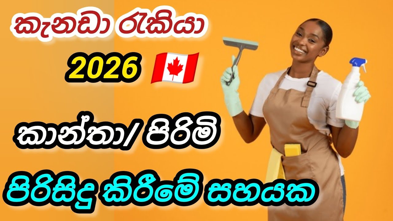 2026 කැනඩාවේ පිරිසිදු කිරීමේ සහයක. අවු.18-60 cleaning foreign job vacancies in canada 