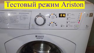 Тестовый режим стиральной машины ARISTON ARSF 80