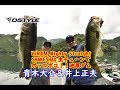 青木大介＆井上正夫 IN 池原ダム VIROLA, Mighty Straight, SHAKESHAD虫チューン炸裂！