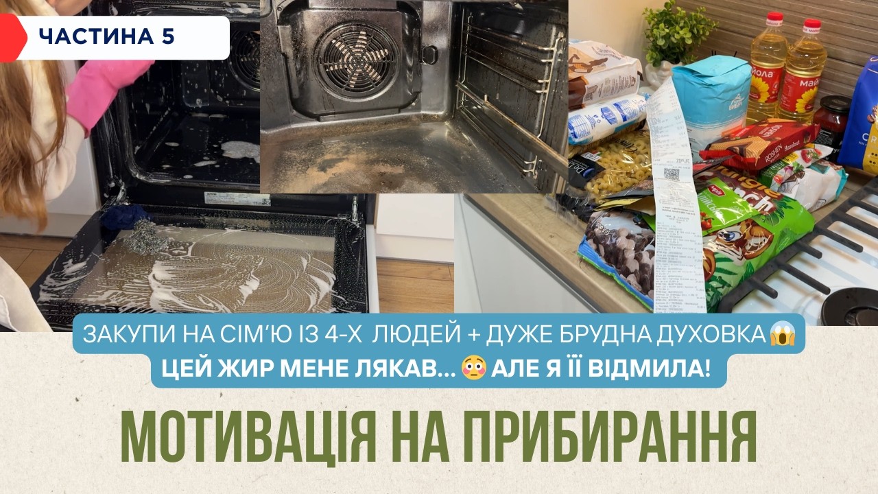 Закупи та організація запасів | І як я відмила дуже брудну духовку
