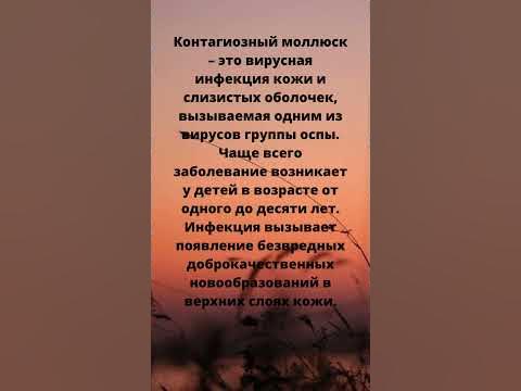 Контагиозный молюск что это? - YouTube