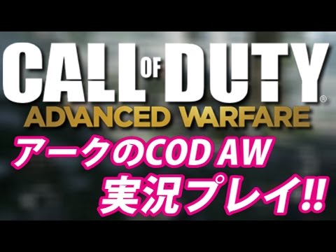 【COD AW】アークの実況プレイ!! EP001 AreQz