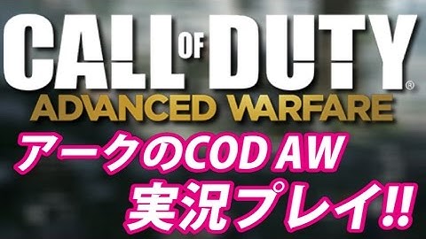 【COD AW】アークの実況プレイ!! EP001 AreQz
