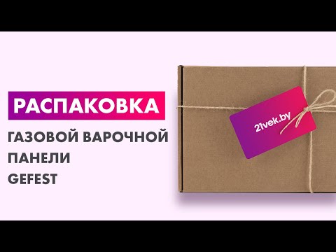 Распаковка — Газовая