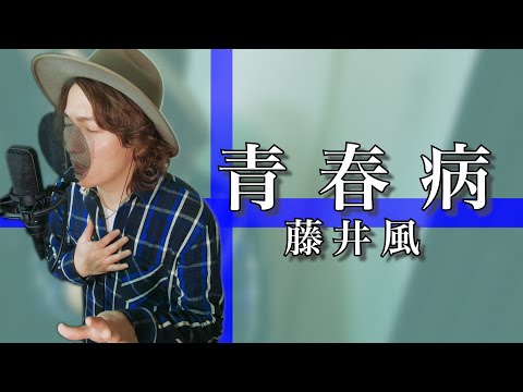 【青春病/藤井風】を歌ってみた【金ジャム# 21歌唱編】