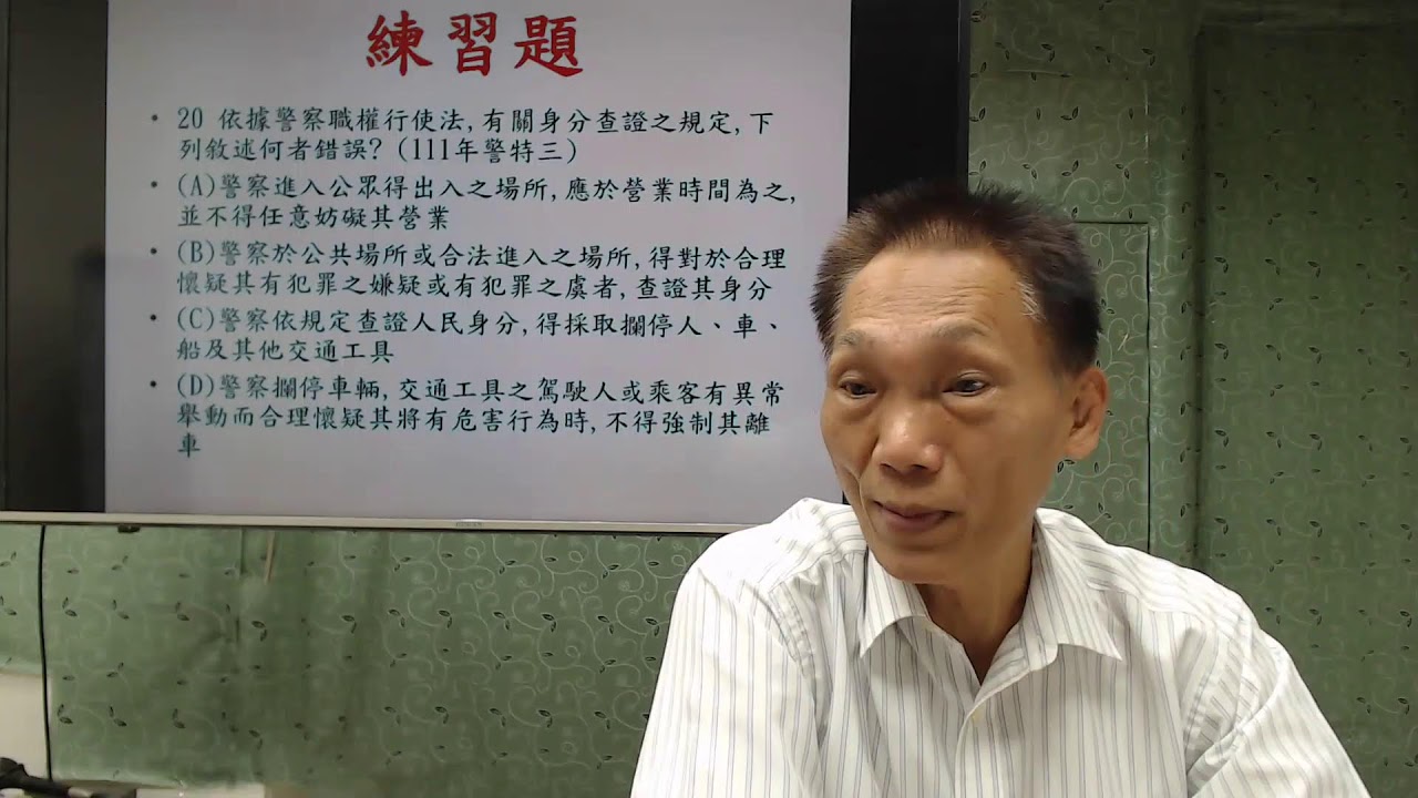 114學年度基礎班／【警察職權行使法】—第3堂及第4堂［講課教師：朱源葆博士］