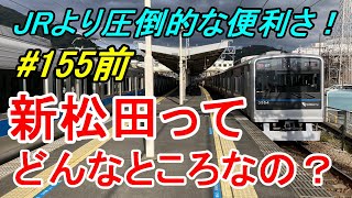 【行先探訪155前】よくある行先「新松田」ってどんなところなのかレポートします！（前編）