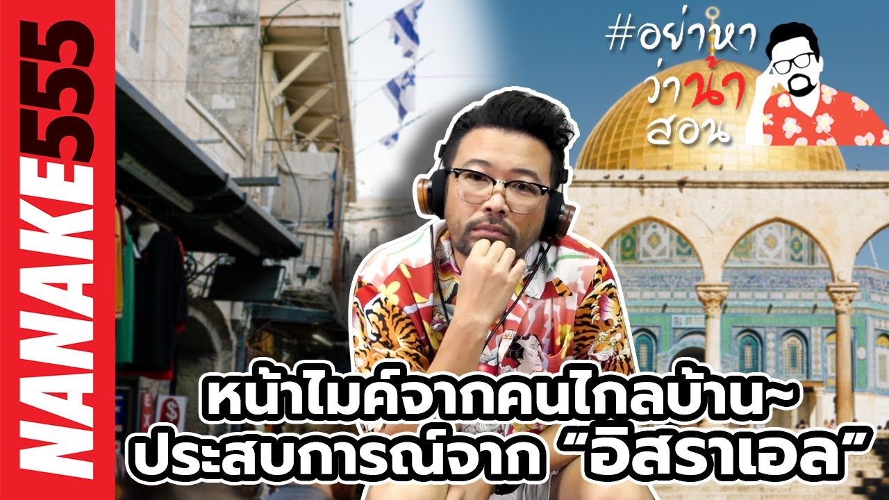 หน้าไมค์จากคนไกลบ้าน~ประสบการณ์จาก “อิสราเอล” | #อย่าหาว่าน้าสอน