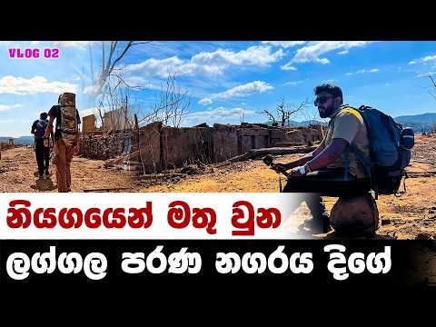 නියගය නිසා කළුගග ජලාශයෙන් මතු වුන පැරණි ලග්ගල නගරයේ රවුමක් 🏯🏡 | kalugaga dam vlog 02