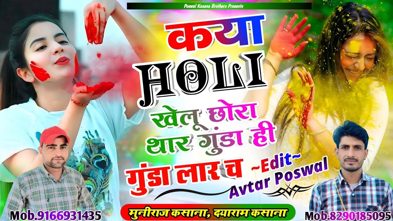 Song {1021}होली स्पेशल | कया होली खेलू छोरा थार गुंडा ही गुंडा लार च | Muniraj Kasana,Dayaram Kasana