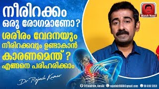 നീരിറക്കം ഒരു രോഗമാണോ ? ശരീരം വേദനയും നീരിറക്കവും ഉണ്ടാകാൻ കാരണമെന്ത് ? എങ്ങനെ പരിഹരിക്കാം ?