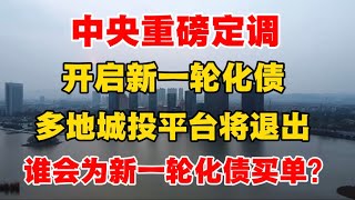 中央重磅定调，开启新一轮化债，多地城投平台恐退出，普通人的财富恐遭稀释！