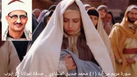 من المسجد الأقصى _ الشيخ المنشاوي _ سورة مريم