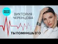 Виктория Черенцова - Ты помнишь его (Single, 2025)