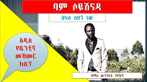 ባም ሶዬሽናዳ /ለካስ ለበጎ ነው ...አዲስ ድንቅ የቤንቺኛ የመዝሙር ቪዲዮ ዘማሪ መንግስቱ ገዛኸኝ new Benchigna protestant song clip