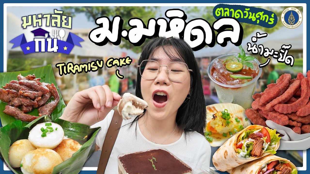 ของกินแน่นๆ ของเด็ก ม.มหิดล ที่ ตลาดนัดวันศุกร์ 😆 | มหาลัยกิน EP.6 ▲ GZR Gozziira