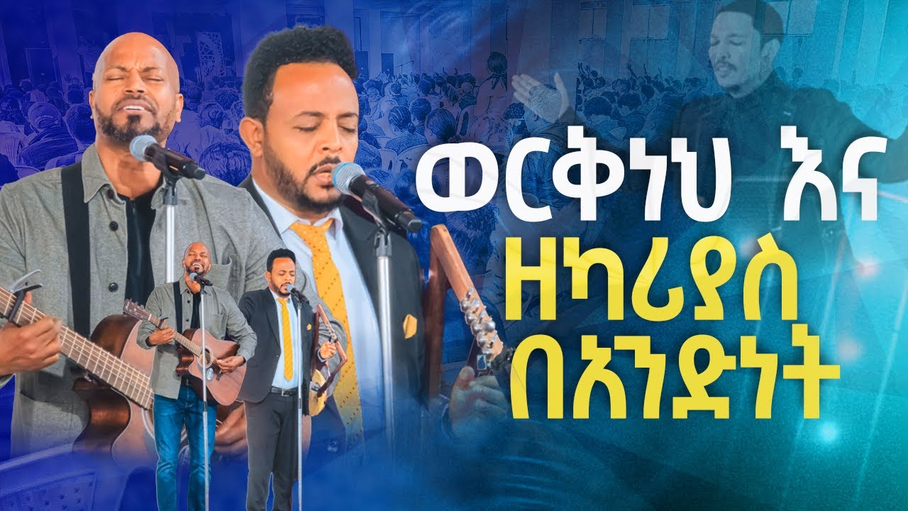 #ዘማሪ ወርቅነህ እና ዘማሪ ዘካሪያስ በአንድነት#ደስ የሚል አምልኮ#ዘማሪ ወርቅነህ አላሮ||Pas.Singer Workneh# አስደናቂ አምልኮ/ዘማሪ ዘካሪያስ||