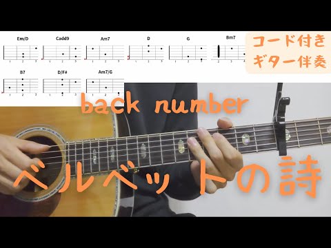 【ギターコード付き】back number/ベルベットの詩【アコギ弾いてみた】