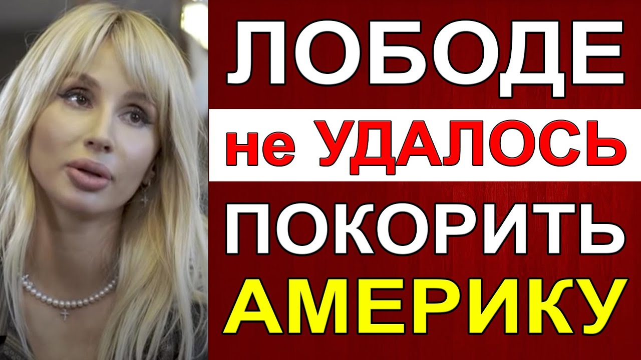 Лобода хотела покорить Америку, но все закончилось провалом Оказалось ...