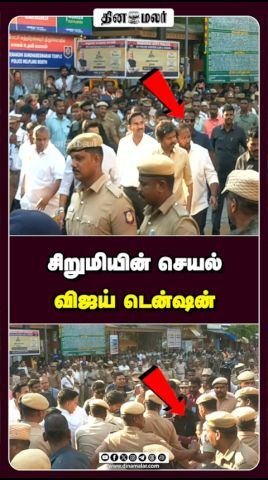 சிறுமியின் செயல் விஜய் டென்ஷன்